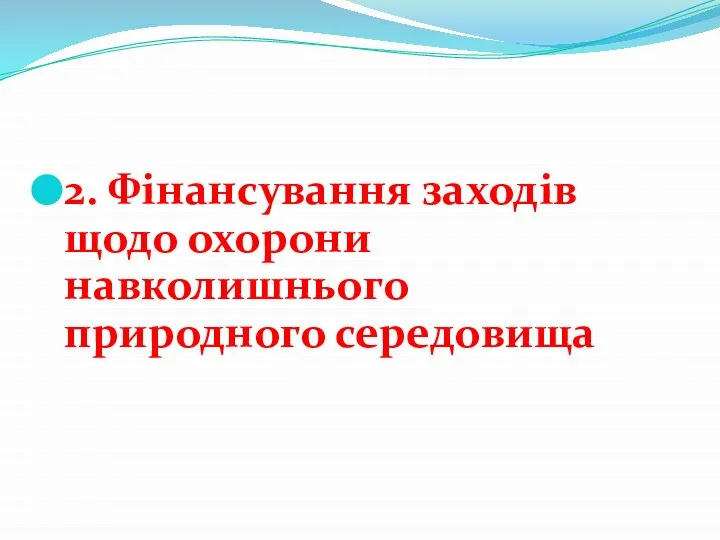 2. Фінансування заходів щодо охорони навколишнього природного середовища