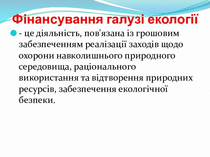 Фінансування галузі екології - це діяльність, пов'язана із грошовим забезпеченням реалізації