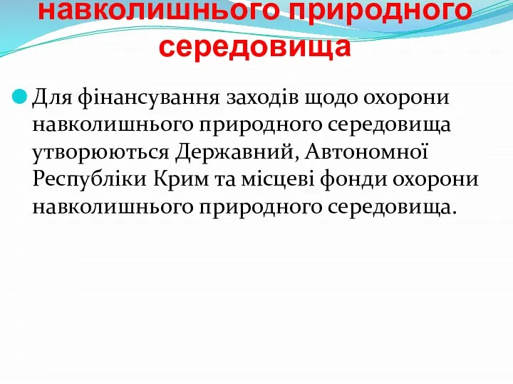 Фонди охорони навколишнього природного середовища Для фінансування заходів щодо охорони навколишнього