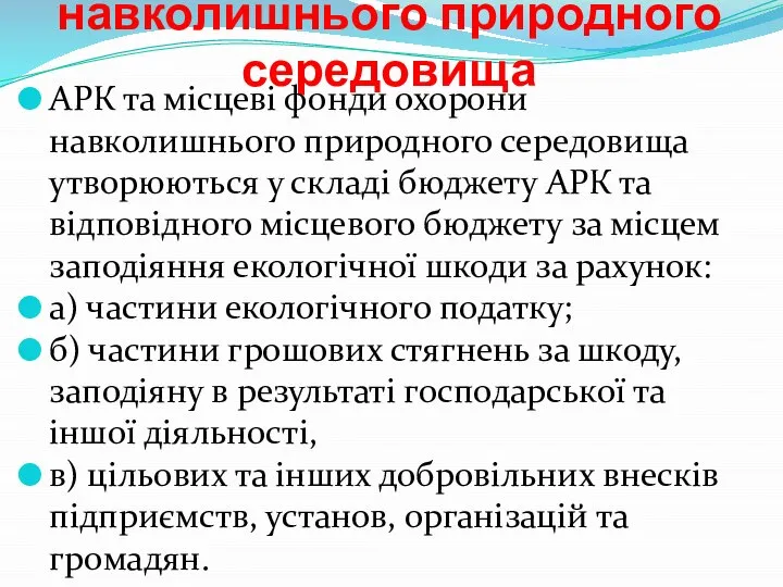 Фонди охорони навколишнього природного середовища АРК та місцеві фонди охорони навколишнього