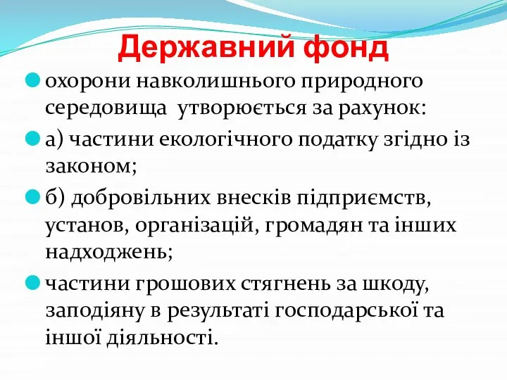 Державний фонд охорони навколишнього природного середовища утворюється за рахунок: а) частини