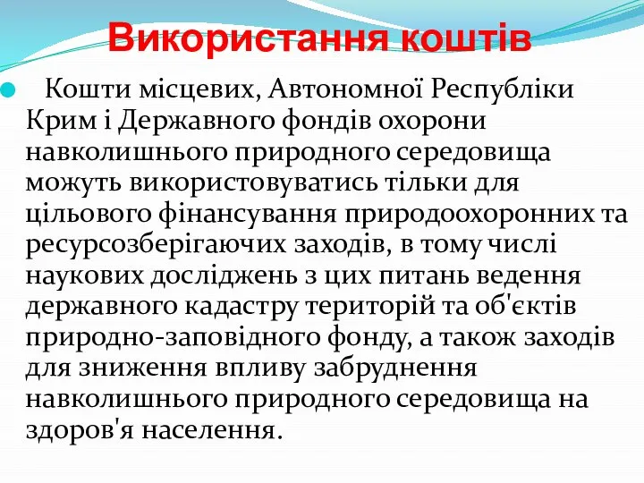 Використання коштів Кошти місцевих, Автономної Республіки Крим і Державного фондів охорони