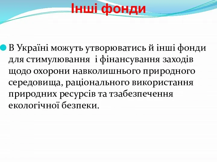 Інші фонди В Україні можуть утворюватись й інші фонди для стимулювання