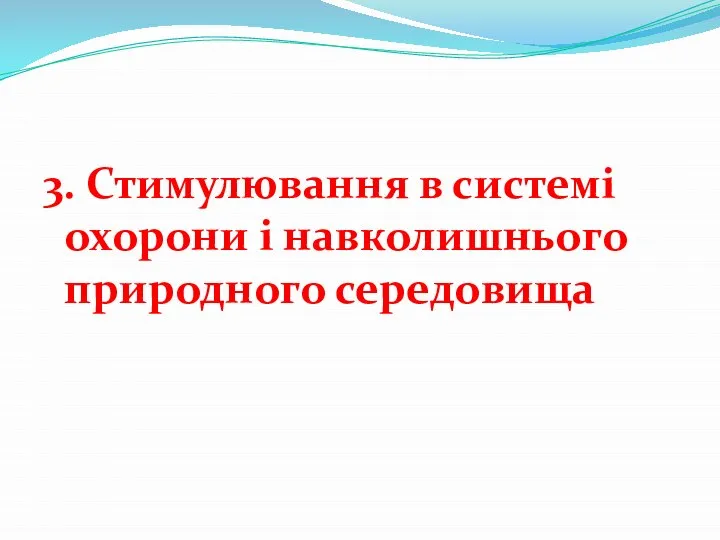 3. Стимулювання в системі охорони і навколишнього природного середовища