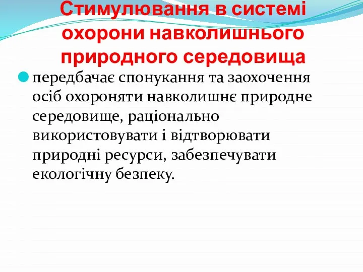 Стимулювання в системі охорони навколишнього природного середовища передбачає спонукання та заохочення