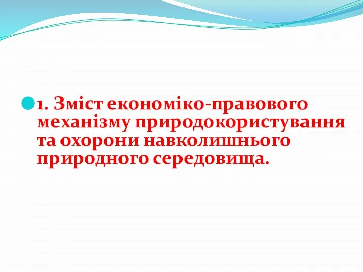 1. Зміст економіко-правового механізму природокористування та охорони навколишнього природного середовища.