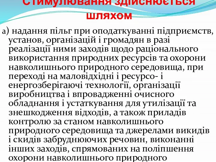 Стимулювання здійснюється шляхом а) надання пільг при оподаткуванні підприємств, установ, організацій