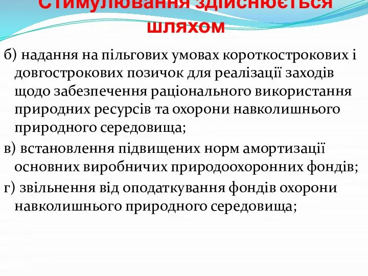 Стимулювання здійснюється шляхом б) надання на пільгових умовах короткострокових і довгострокових