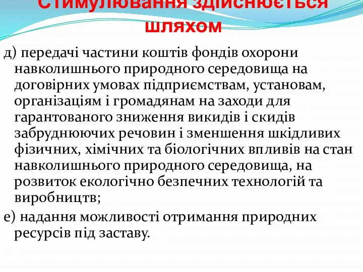 Стимулювання здійснюється шляхом д) передачі частини коштів фондів охорони навколишнього природного