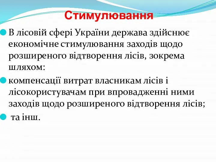 Стимулювання В лісовій сфері України держава здійснює економічне стимулювання заходів щодо