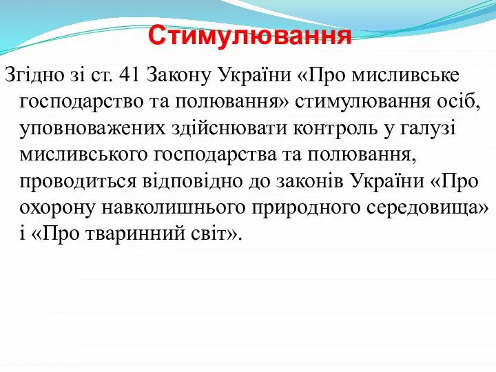 Стимулювання Згідно зі ст. 41 Закону України «Про мисливське господарство та