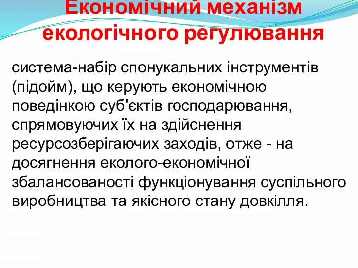 Економічний механізм екологічного регулювання система-набір спонукальних інструментів (підойм), що керують економічною