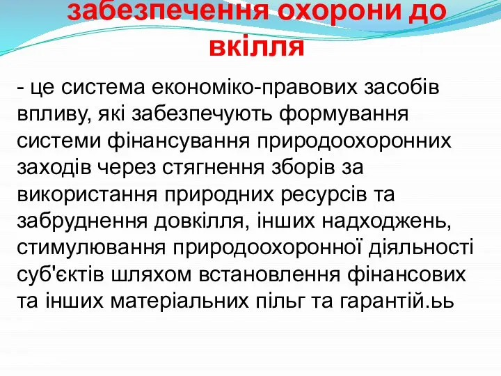 Економічний механізм забезпечення охорони до­вкілля - це система економіко-правових засобів впливу,