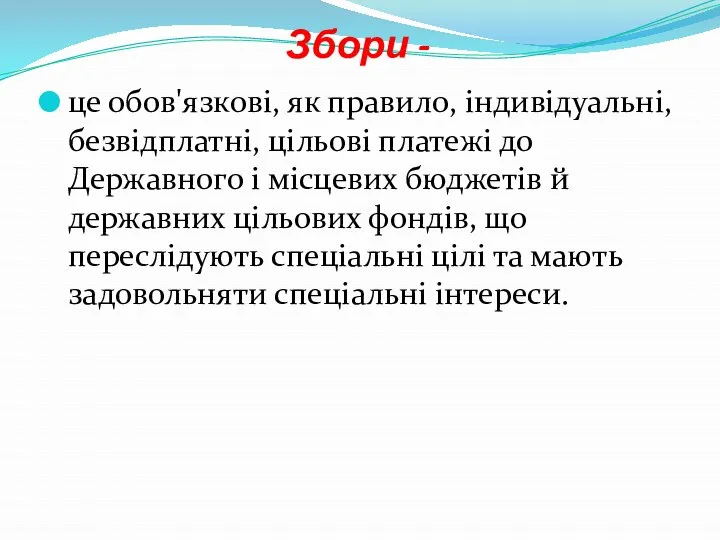 Збори - це обов'язкові, як правило, індивідуальні, безвідплатні, цільові платежі до