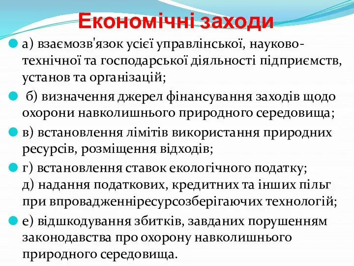 Економічні заходи а) взаємозв'язок усієї управлінської, науково-технічної та господарської діяльності підприємств,