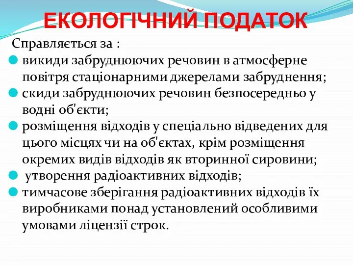 ЕКОЛОГІЧНИЙ ПОДАТОК Справляється за : викиди забруднюючих речовин в атмосферне повітря