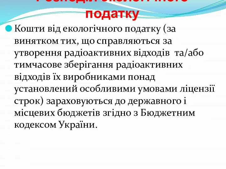 Розподіл екологічного податку Кошти від екологічного податку (за винятком тих, що