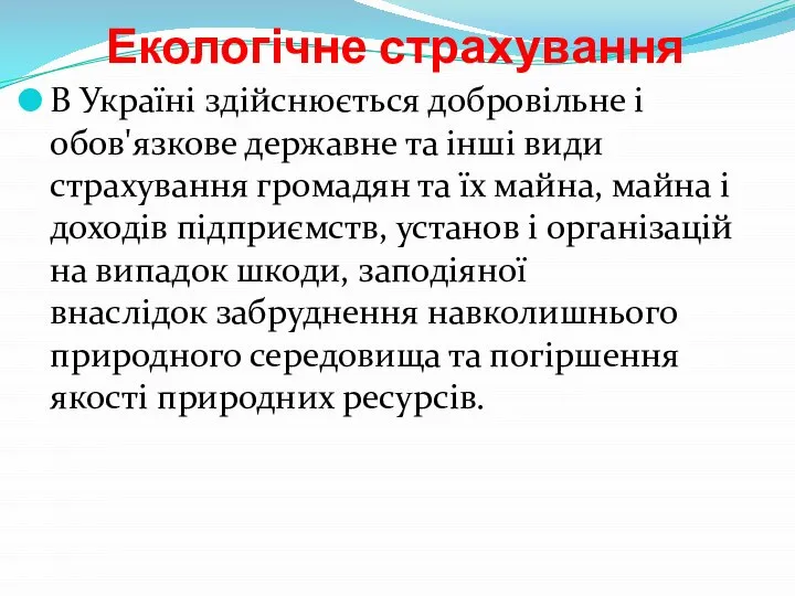 Екологічне страхування В Україні здійснюється добровільне і обов'язкове державне та інші