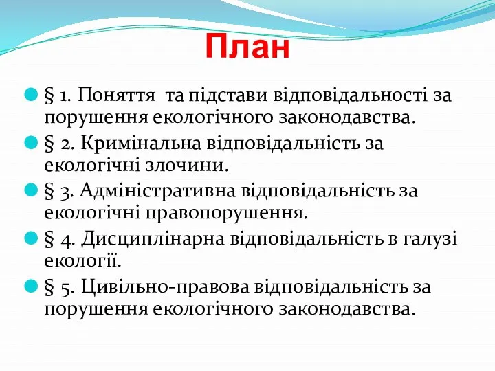 План § 1. Поняття та підстави відповідальності за порушення екологічного законодавства.