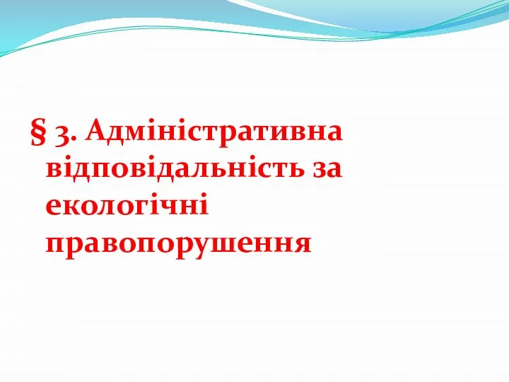 § 3. Адміністративна відповідальність за екологічні правопорушення