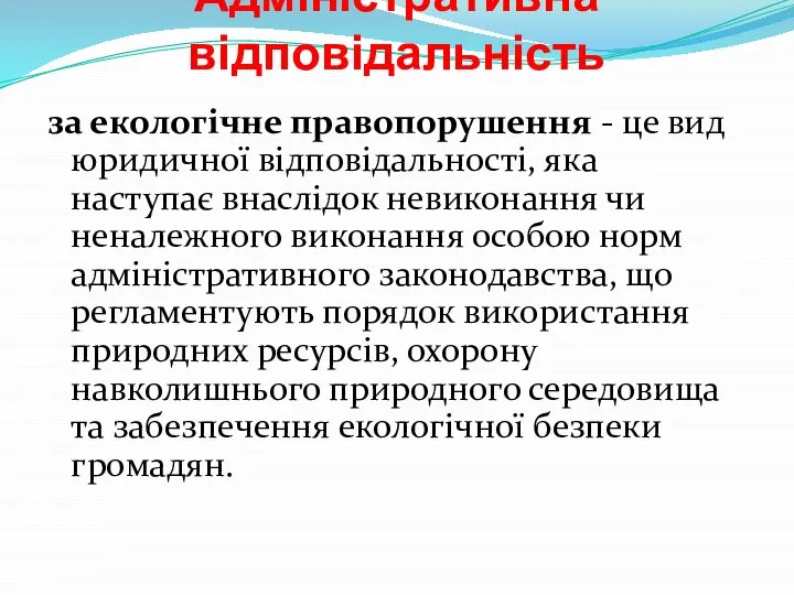 Адміністративна відповідальність за екологічне правопорушення - це вид юридичної відповідальності, яка