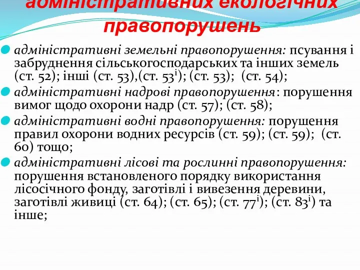 класифікація адміністративних екологічних правопорушень адміністративні земельні правопорушення: псування і забруднення сільськогосподарських