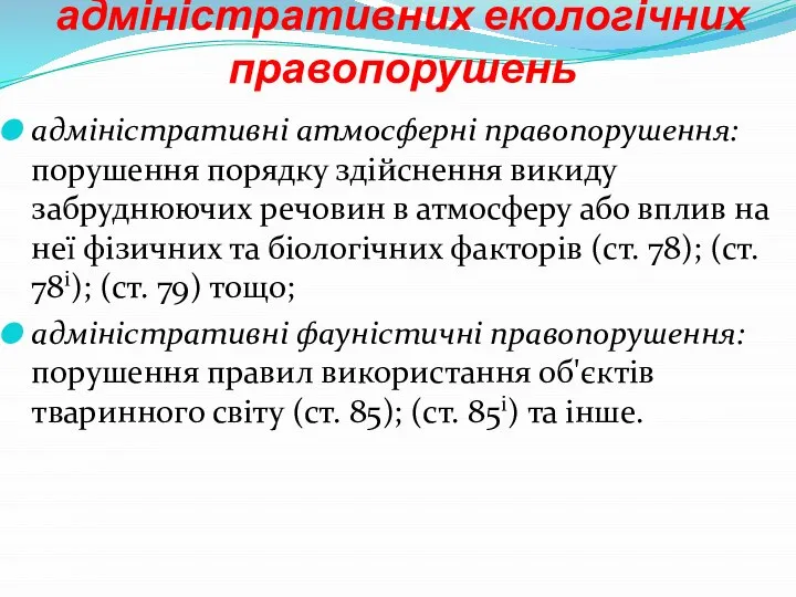 класифікація адміністративних екологічних правопорушень адміністративні атмосферні правопорушення: порушення порядку здійснення викиду