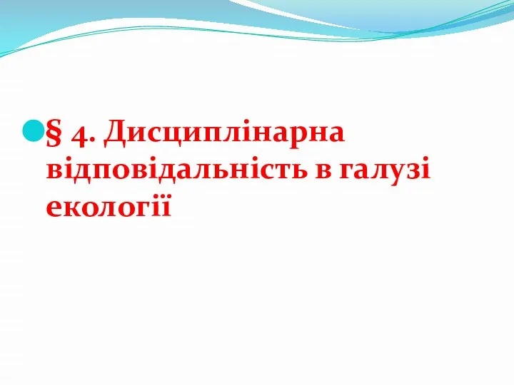 § 4. Дисциплінарна відповідальність в галузі екології