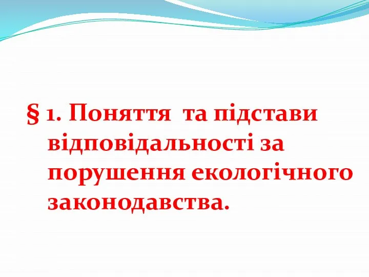 § 1. Поняття та підстави відповідальності за порушення екологічного законодавства.