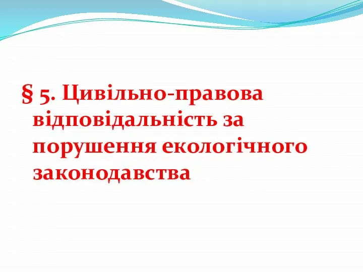 § 5. Цивільно-правова відповідальність за порушення екологічного законодавства