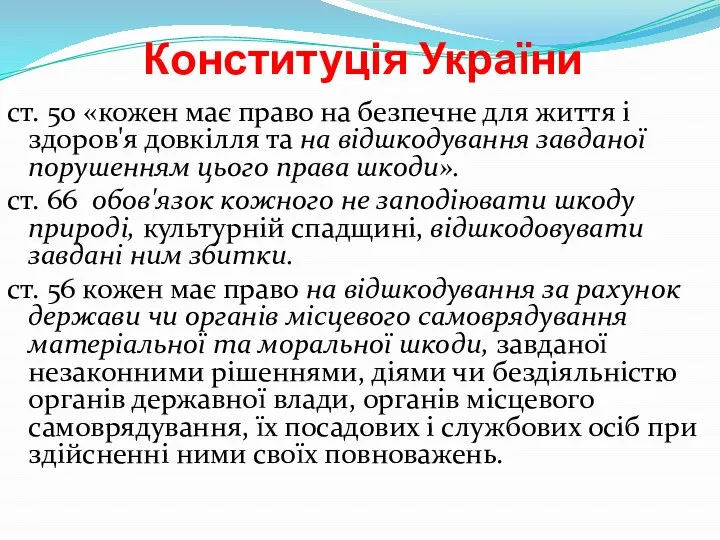 Конституція України ст. 50 «кожен має право на безпечне для життя