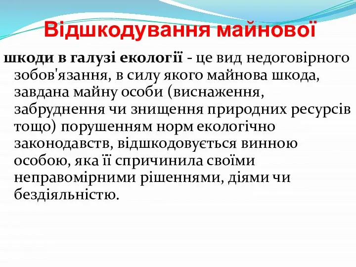 Відшкодування майнової шкоди в галузі екології - це вид недоговірного зобов'язання,