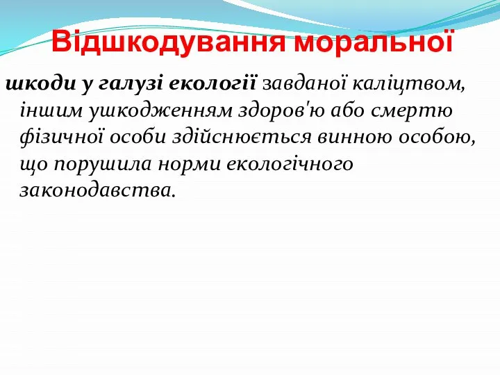 Відшкодування моральної шкоди у галузі екології завданої каліцтвом, іншим ушкодженням здоров'ю