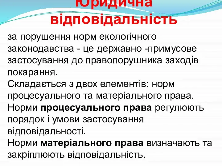 Юридична відповідальність за порушення норм екологічного законодавства - це державно -примусове