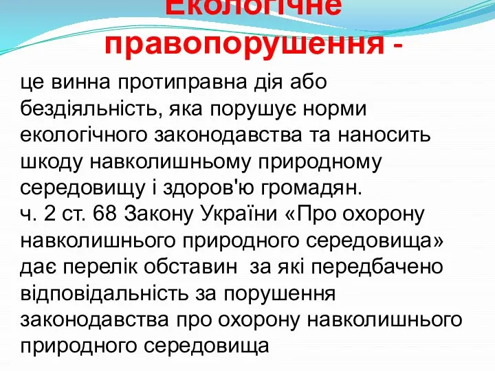 Екологічне правопорушення - це винна протиправна дія або бездіяльність, яка порушує