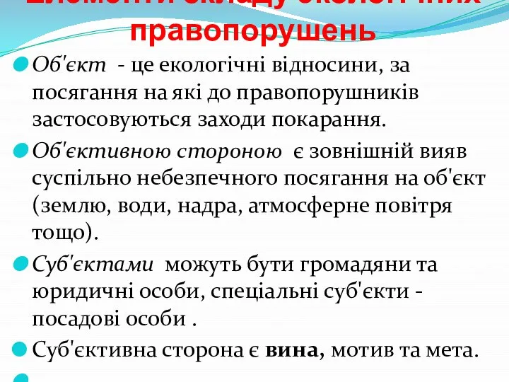 Елементи складу екологічних правопорушень Об'єкт - це екологічні відносини, за посягання