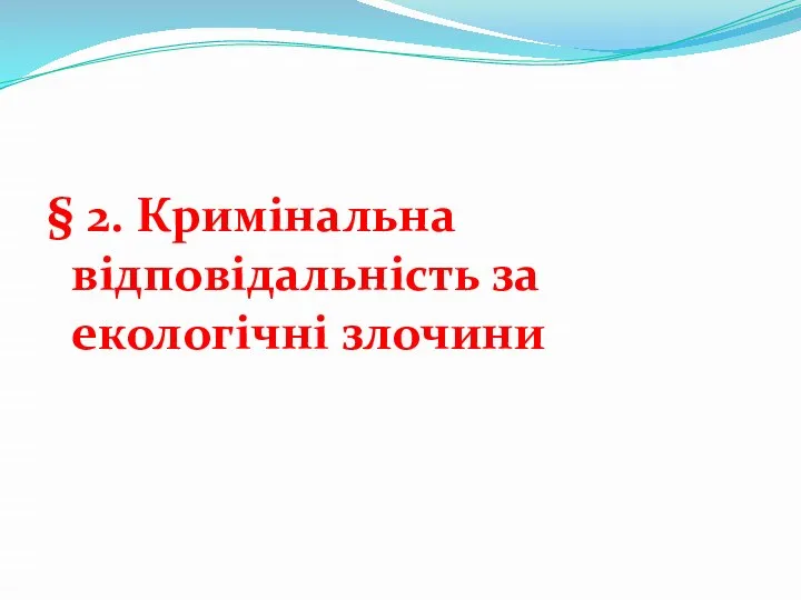 § 2. Кримінальна відповідальність за екологічні злочини