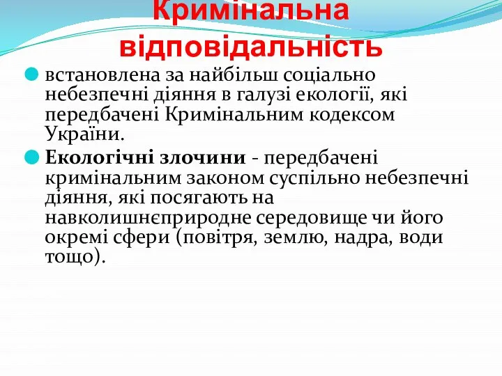 Кримінальна відповідальність встановлена за найбільш соціально небезпечні діяння в галузі екології,