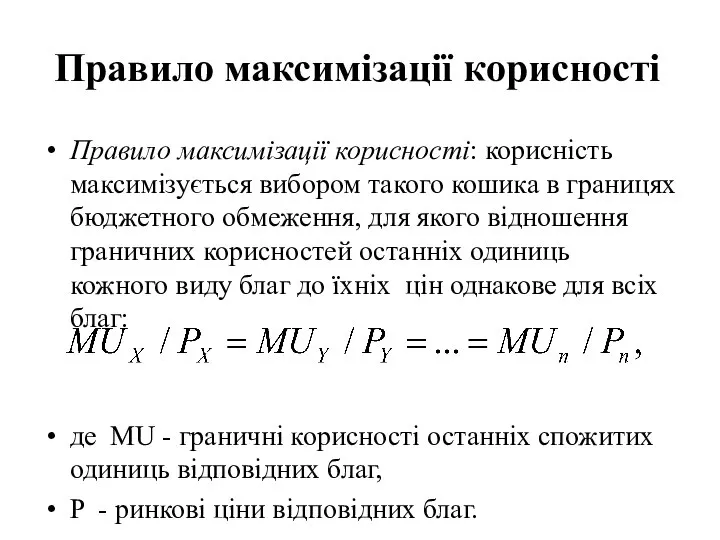 Правило максимізації корисності Правило максимізації корисності: корисність максимізується вибором такого кошика