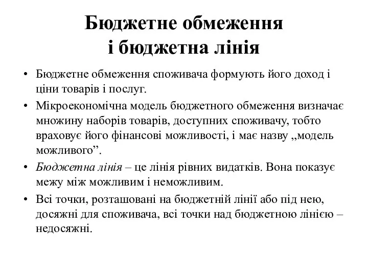 Бюджетне обмеження і бюджетна лінія Бюджетне обмеження споживача формують його доход