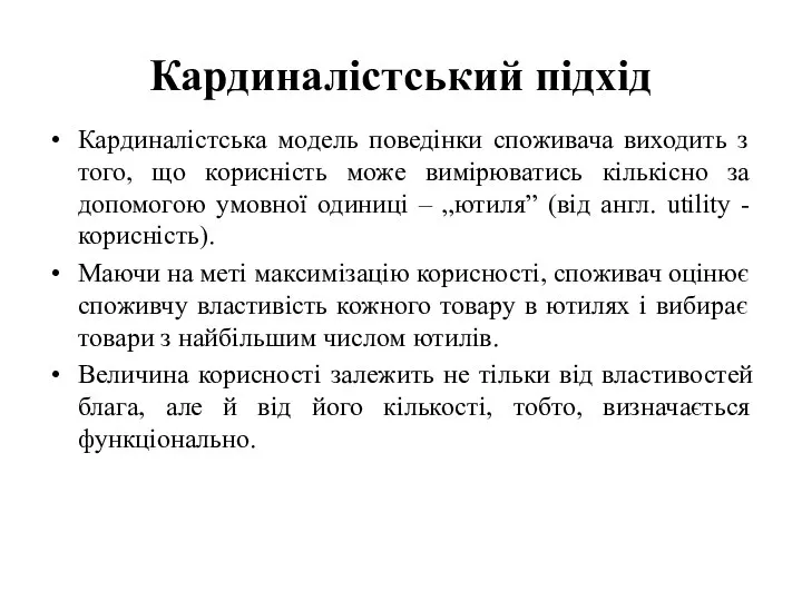 Кардиналістський підхід Кардиналістська модель поведінки споживача виходить з того, що корисність