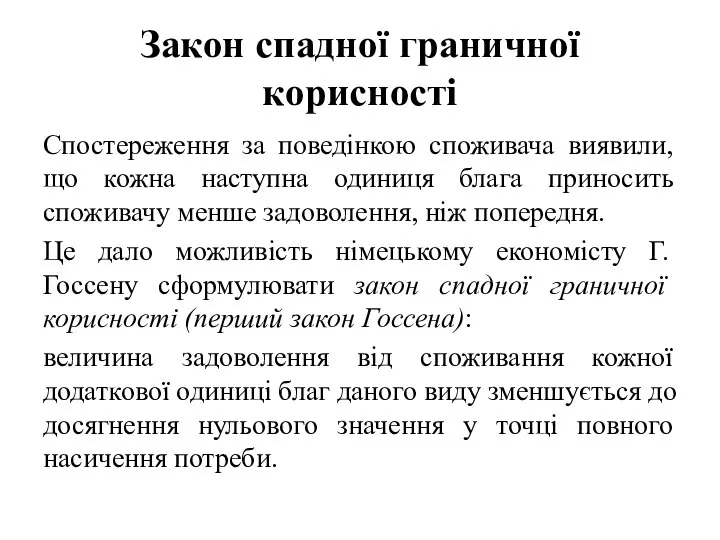 Закон спадної граничної корисності Спостереження за поведінкою споживача виявили, що кожна