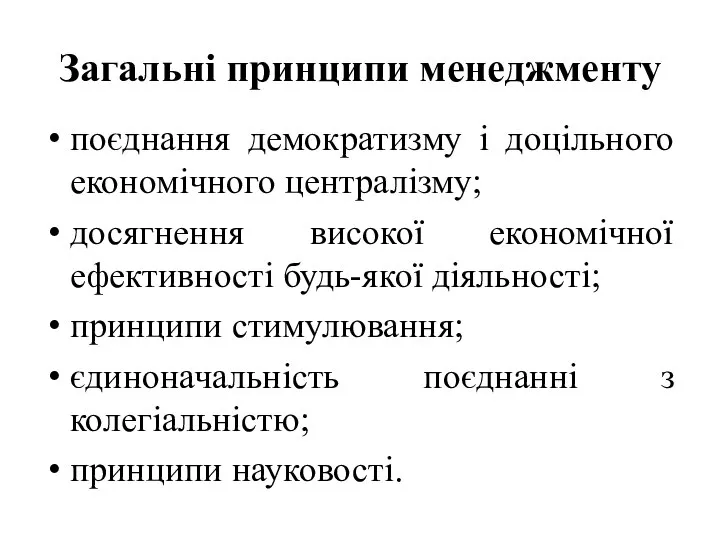 Загальні принципи менеджменту поєднання демократизму і доцільного економічного централізму; досягнення високої