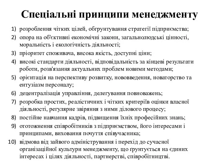 Спеціальні принципи менеджменту розроблення чітких цілей, обгрунтування стратегії підприємства; опора на