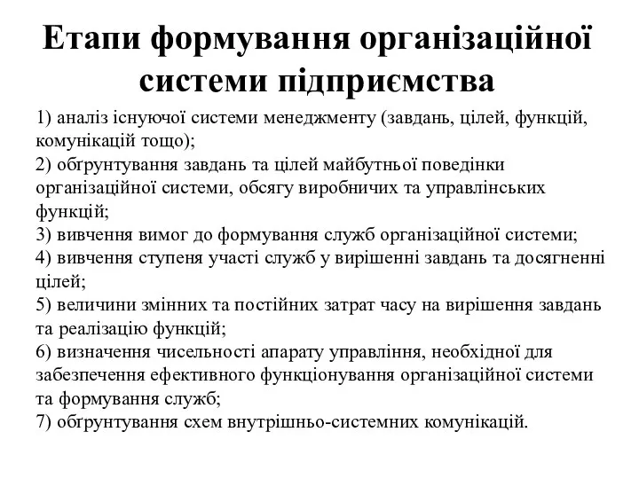 Етапи формування організаційної системи підприємства 1) аналіз існуючої системи менеджменту (завдань,