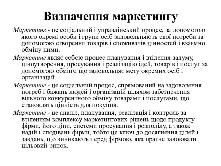 Визначення маркетингу Маркетинг - це соціальний і управлінський процес, за допомогою