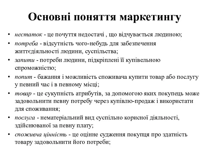 Основні поняття маркетингу нестаток - це почуття недостачі , що відчувається