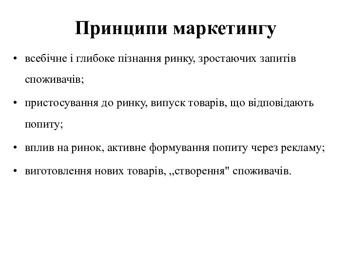 Принципи маркетингу всебічне і глибоке пізнання ринку, зростаючих запитів споживачів; пристосування