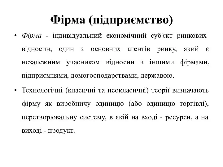 Фірма (підприємство) Фірма - індивідуальний економічний суб'єкт ринкових відносин, один з