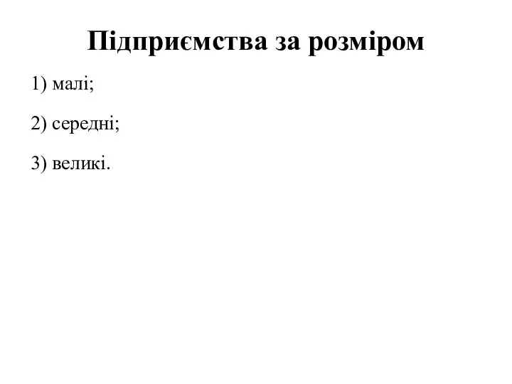 Підприємства за розміром 1) малі; 2) середні; 3) великі.